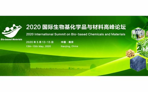 2020国际生物基化学品与材料高峰论坛将于5月在南京举办
