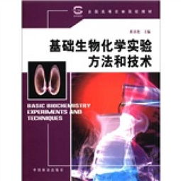 全国高等农林院校教材 基础生物化学实验方法和技术