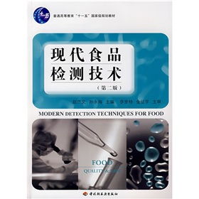 普通高等教育 十一五 国家级规划教材 全国高等学校食品质量与安全专业适用教材 现代食品检测技术