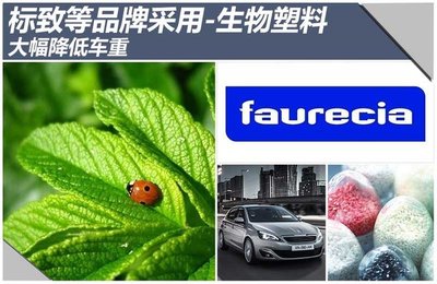 【图文】标致等品牌采用-生物塑料 大幅降低车重_爱卡汽车移动版