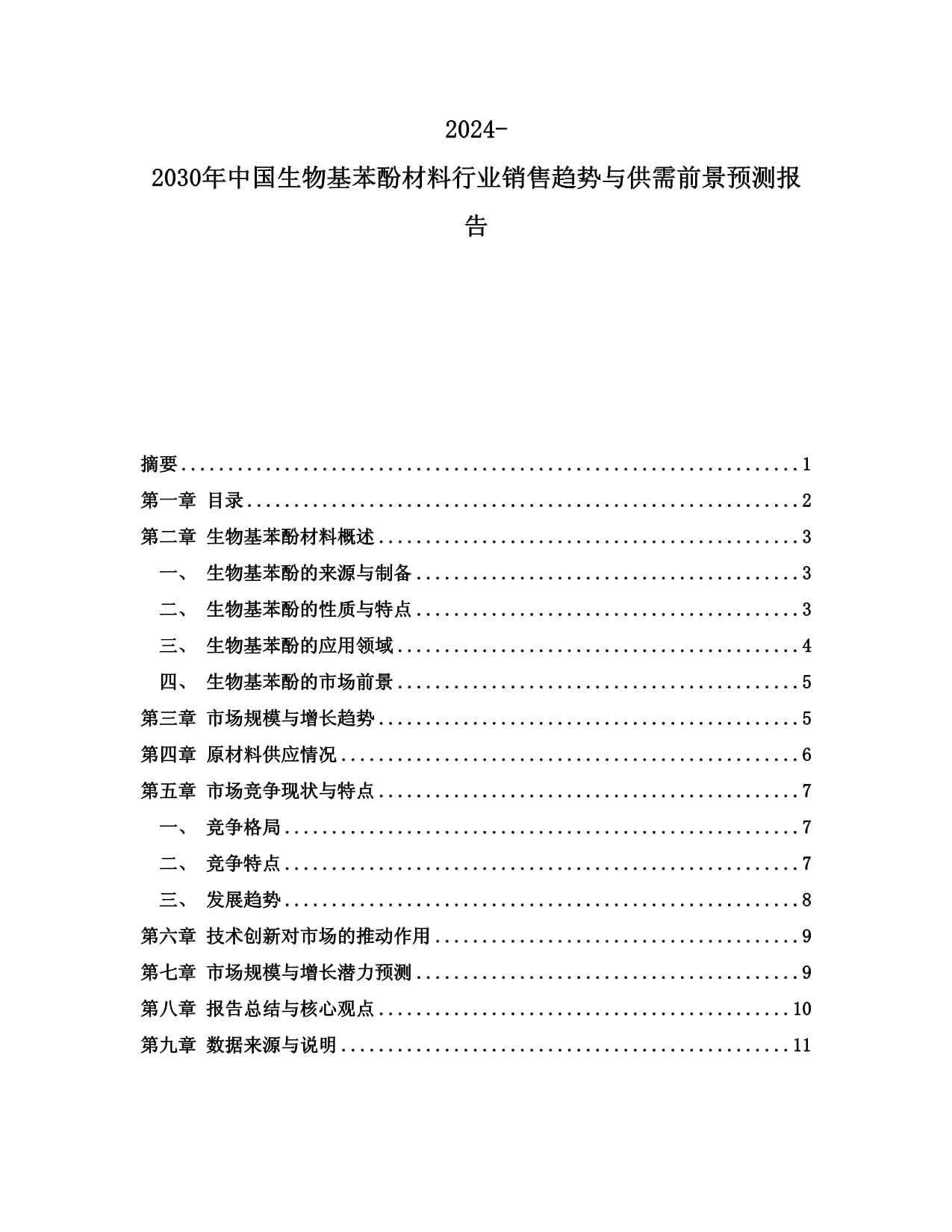 2024-2030年中国生物基苯酚材料行业销售趋势与供需前景预测报告