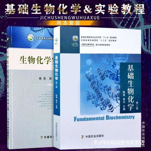 正版现货两册 生物化学实验教程 基础生物化学 大中专教材教辅大学教材 生物化学现代生命科学基础 实验原理技术 中国农业出版社