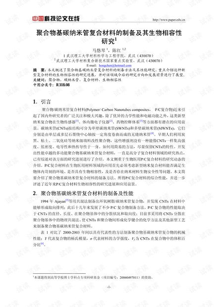 聚合物基碳纳米管复合材料的制备及其生物相容性研究资源 csdn文库